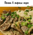 Печень в сырном соусе