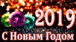 с наступающим новым годом 2019!!