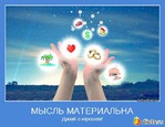 Мысли материальны!!!