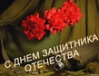 23 февраля... У кого как прошло...