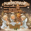 С праздником Рождества Христова!