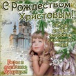Поздравляю с Рождеством Христовым!!!