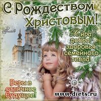 Поздравляю с Рождеством Христовым!!!