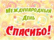 Спасибо Всем мои дорогие, что Вы у меня есть!