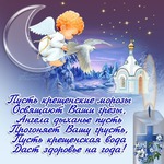 С Крещением!