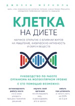 Отзыв на книгу "Клетка на диете" Джозефа Меркола