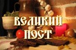 ВЕЛИКИЙ ПОСТ 2018г. 19 февраля - 7 апреля. Календарь питания по дням.