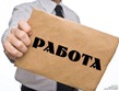 Работа