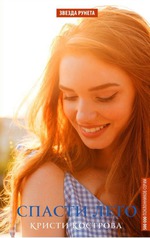 Книга "Спасти лето" - хорошие новости!