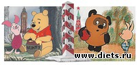 Винни-Пух и Пятачок