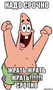 Плановое обжорство.