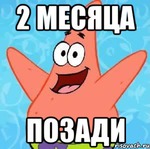 Два месяца пути