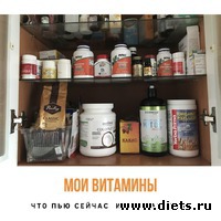 Пьете БАДы?