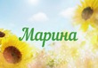 Тайна имени Марина