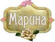 Тайна имени Марина