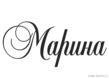 Тайна имени Марина