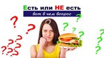 Голод или аппетит?
