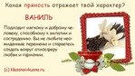 Какая пряность отражает твой характер?