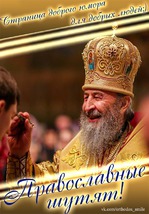 Православные шутят.