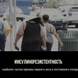 Инсулинорезистентность.