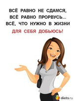 Теряешь мотивацию? Заходи к нам! Вместе стройнеть веселее ;)