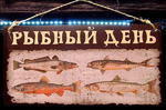 21/90 РЫБНЫЙ ДЕНЬ.