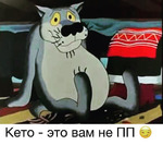 Кето это вам не ПП