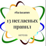 Правила кетоза, о которых не пишут.