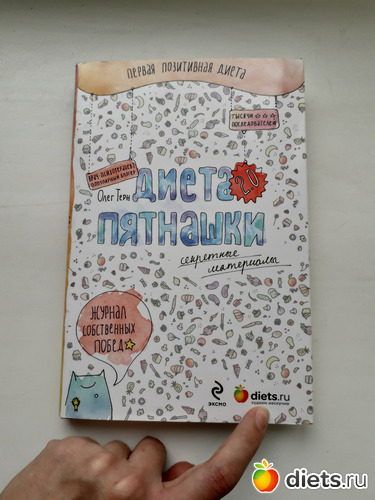 1 фото: Диета Пятнашки книга