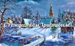С Рождеством Христовым, православные!