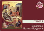 7 июля 2019: Рождество Иоанна Предтечи