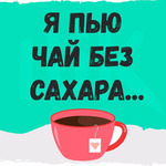 Год без сахара. Мой опыт