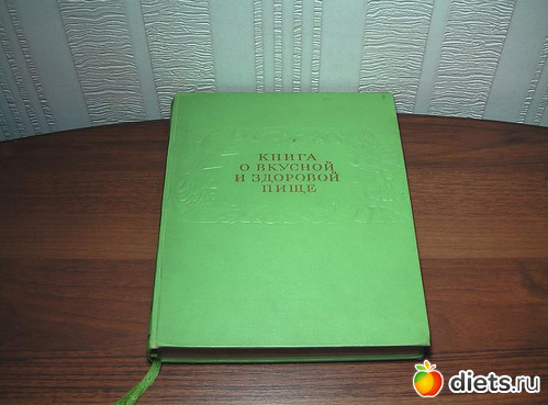 Кулинарная книга о вкусной и здоровой пище 1953 г в дар (Москва). Дарудар