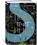 Диана Сеттерфилд "Пока течет река"