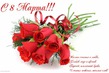 С праздником 8 МАРТА!