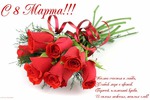 С праздником 8 МАРТА!