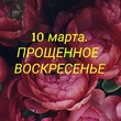 Прощенное воскресенье.