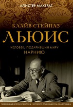 Алистер Макграт «Клайв Стейплз Льюис. Человек, подаривший миру Нарнию»