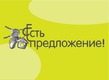 Есть предложение