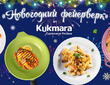 Конкурс рецептов "Новогодний фейерверк"