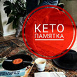 ПАМЯТКА КЕТО-НАЧИНАЮЩЕМУ.