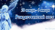 Рождественский пост в 2019 году начинается 28 ноября, заканчивается 6 января. Питание по дням.
