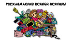 Расхламление или что делать с хаосом?