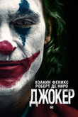 Джокер 2019 и Заражение 2011