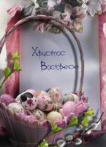 Бытие моё. Всех с Пасхой!!!