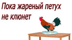 "6 лепестков - мой 1й круг " или "Клюнул жареный петух"