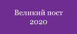 ������� ���� 2020. ���� �� ����- ������� ������� ����!