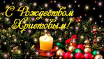 Поздравляю со Светлым праздником — Рождеством Христовым!