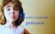 Если ваш ребенок непослушный