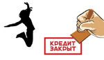 Методики избавления от кредитов. Метод 1 - ЛАВИНА.